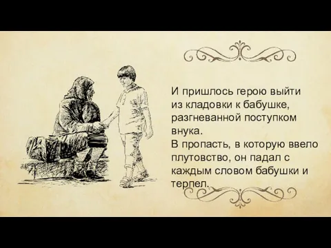 И пришлось герою выйти из кладовки к бабушке, разгневанной поступком внука. В пропасть,