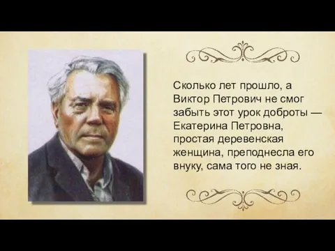 Сколько лет прошло, а Виктор Петрович не смог забыть этот урок доброты —
