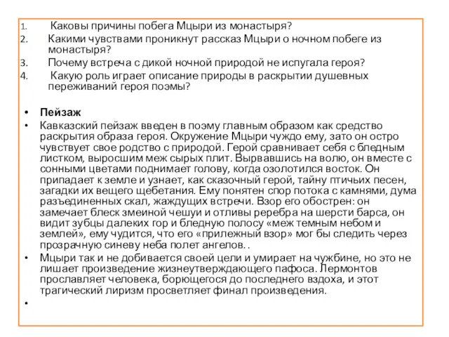 Каковы причины побега Мцыри из монастыря? Какими чувствами проникнут рассказ