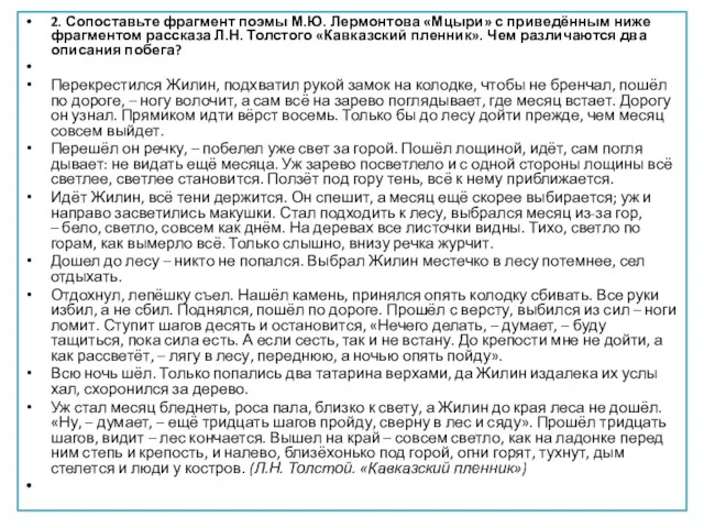 2. Сопоставьте фрагмент поэмы М.Ю. Лермонтова «Мцыри» с приведённым ниже