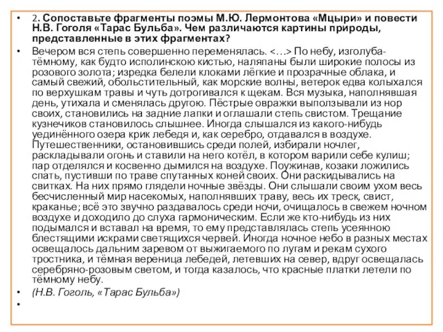 2. Сопоставьте фрагменты поэмы М.Ю. Лермонтова «Мцыри» и повести Н.В.