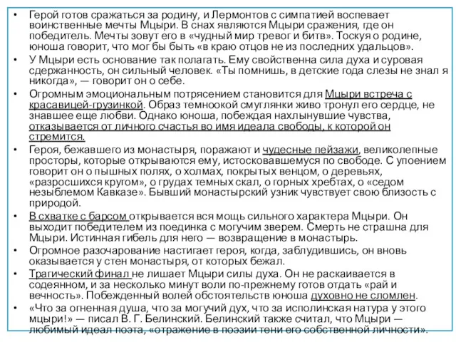 Герой готов сражаться за родину, и Лермонтов с симпатией воспевает