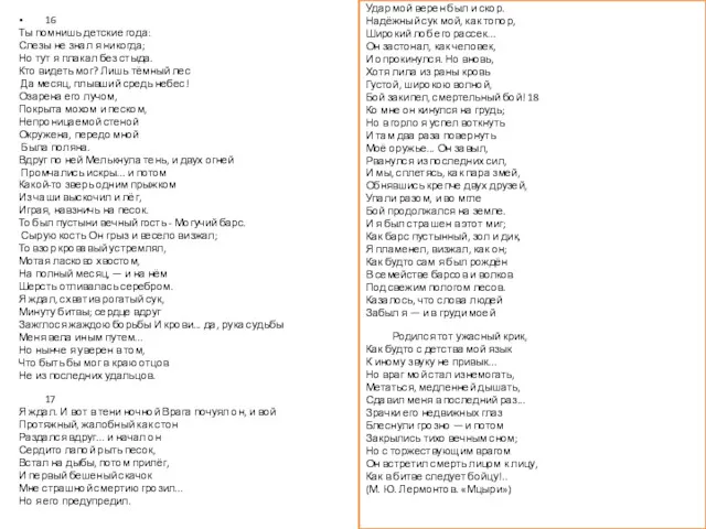 16 Ты помнишь детские года: Слезы не знал я никогда;