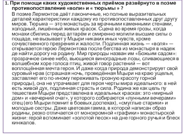 1. При помощи каких художественных приёмов развёрнуто в поэме противопоставление