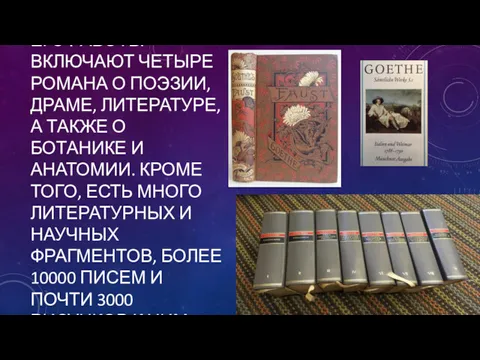 ЕГО РАБОТЫ ВКЛЮЧАЮТ ЧЕТЫРЕ РОМАНА О ПОЭЗИИ, ДРАМЕ, ЛИТЕРАТУРЕ, А