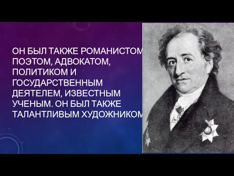 ОН БЫЛ ТАКЖЕ РОМАНИСТОМ, ПОЭТОМ, АДВОКАТОМ, ПОЛИТИКОМ И ГОСУДАРСТВЕННЫМ ДЕЯТЕЛЕМ,