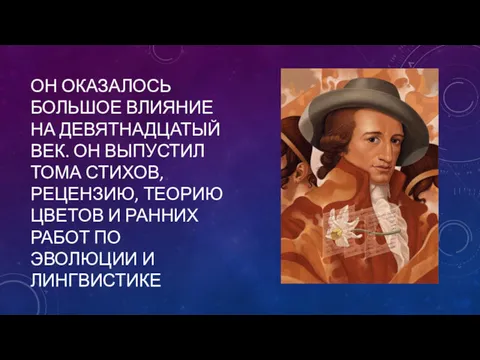 ОН ОКАЗАЛОСЬ БОЛЬШОЕ ВЛИЯНИЕ НА ДЕВЯТНАДЦАТЫЙ ВЕК. ОН ВЫПУСТИЛ ТОМА