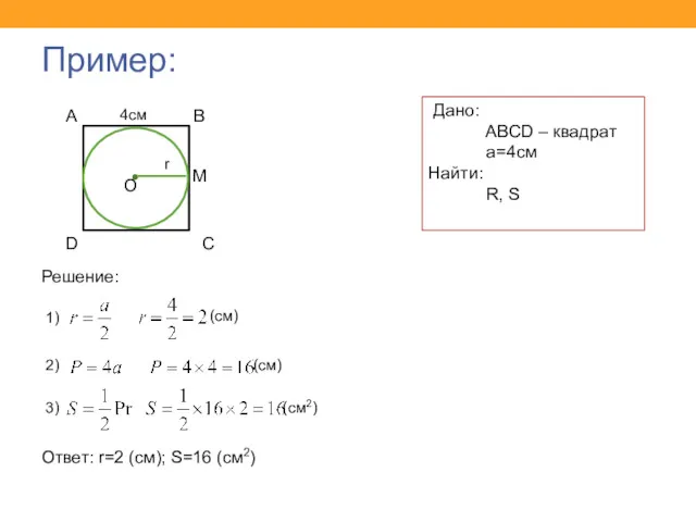 Пример: Дано: ABCD – квадрат а=4см Найти: R, S A