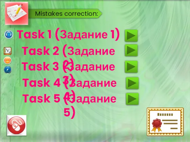 Mistakes correction: Task 1 (Задание 1) Task 2 (Задание 2) Task 3 (Задание