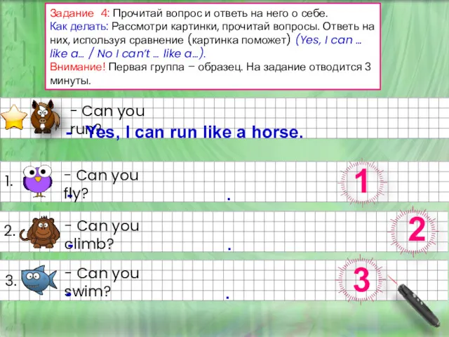 Задание 4: Прочитай вопрос и ответь на него о себе.