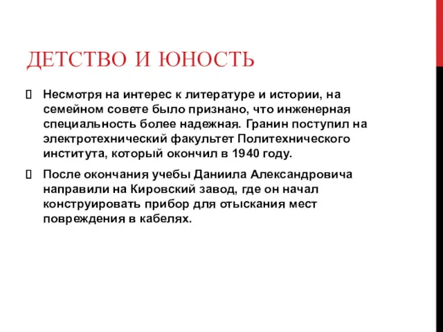 ДЕТСТВО И ЮНОСТЬ Несмотря на интерес к литературе и истории,