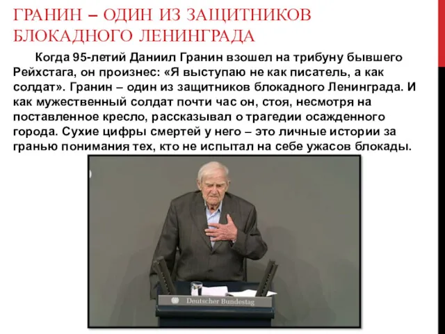 ГРАНИН – ОДИН ИЗ ЗАЩИТНИКОВ БЛОКАДНОГО ЛЕНИНГРАДА Когда 95-летий Даниил