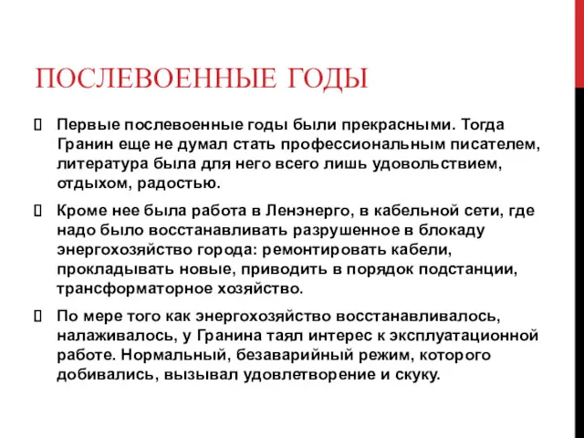 ПОСЛЕВОЕННЫЕ ГОДЫ Первые послевоенные годы были прекрасными. Тогда Гранин еще