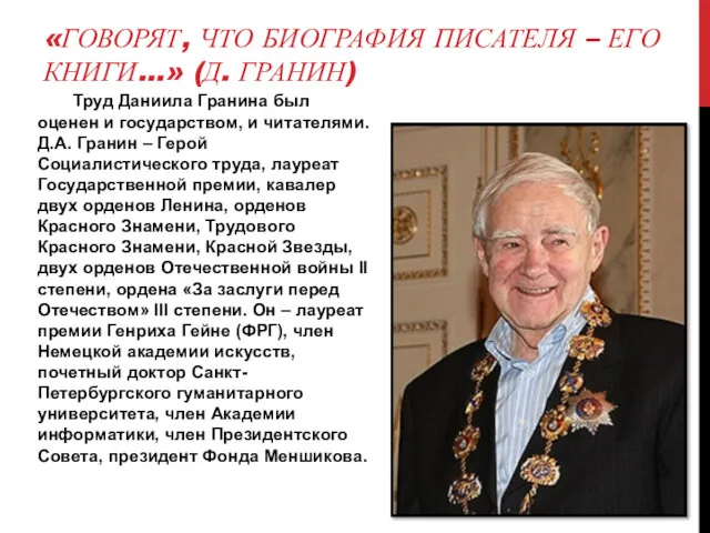 «ГОВОРЯТ, ЧТО БИОГРАФИЯ ПИСАТЕЛЯ – ЕГО КНИГИ…» (Д. ГРАНИН) Труд