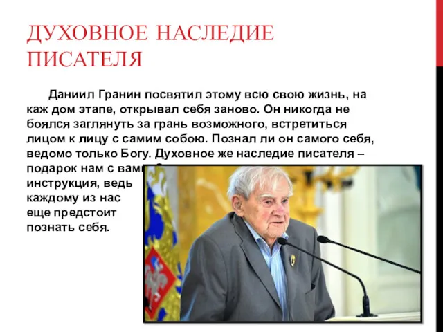 ДУХОВНОЕ НАСЛЕДИЕ ПИСАТЕЛЯ Даниил Гранин посвятил этому всю свою жизнь,