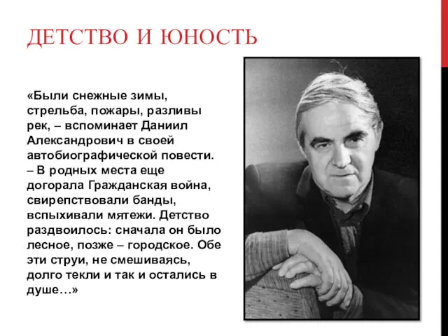 ДЕТСТВО И ЮНОСТЬ «Были снежные зимы, стрельба, пожары, разливы рек,