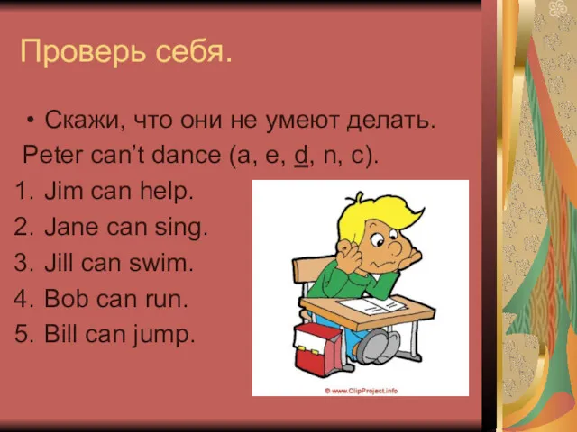 Проверь себя. Скажи, что они не умеют делать. Peter can’t