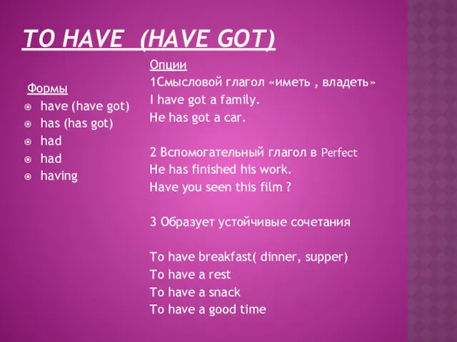 TO HAVE (HAVE GOT) Формы have (have got) has (has