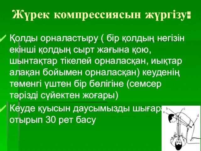 Жүрек компрессиясын жүргізу: Қолды орналастыру ( бір қолдың негізін екінші