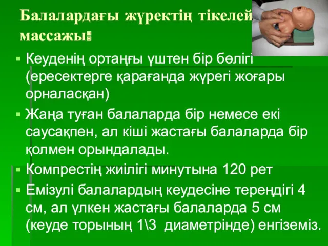 Балалардағы жүректің тікелей емес массажы: Кеуденің ортаңғы үштен бір бөлігі