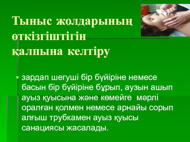 Тыныс жолдарының өткізгіштігін қалпына келтіру зардап шегуші бір бүйіріне немесе