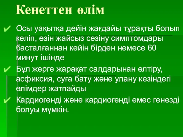 Кенеттен өлім Осы уақытқа дейін жағдайы тұрақты болып келіп, өзін