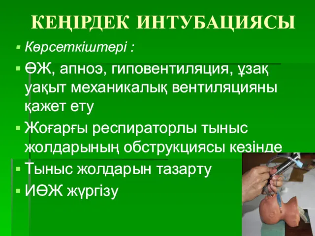 КЕҢІРДЕК ИНТУБАЦИЯСЫ Көрсеткіштері : ӨЖ, апноэ, гиповентиляция, ұзақ уақыт механикалық