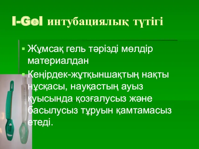 I-Gel интубациялық түтігі Жұмсақ гель тәрізді мөлдір материалдан Кеңірдек-жұтқыншақтың нақты