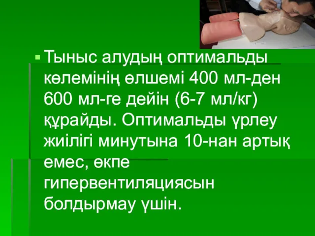 Тыныс алудың оптимальды көлемінің өлшемі 400 мл-ден 600 мл-ге дейін