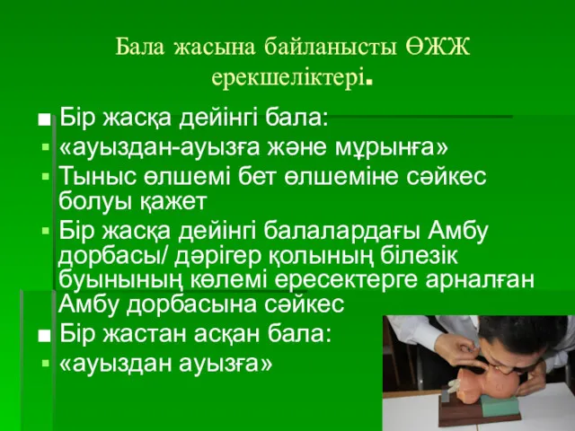 Бала жасына байланысты ӨЖЖ ерекшеліктері. ■ Бір жасқа дейінгі бала: