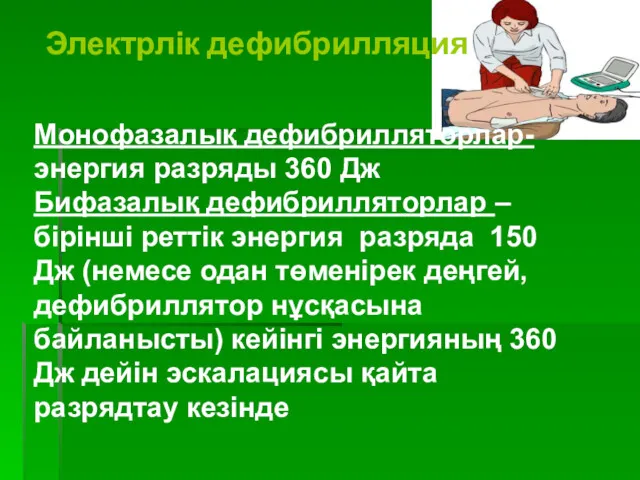 Электрлік дефибрилляция Монофазалық дефибрилляторлар- энергия разряды 360 Дж Бифазалық дефибрилляторлар