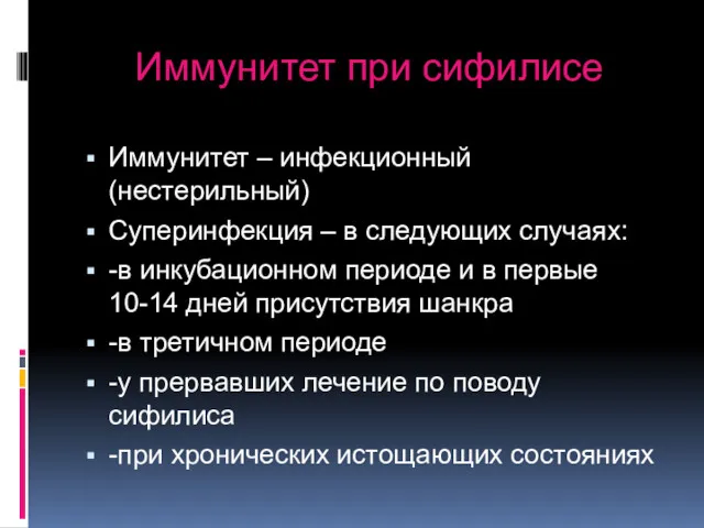 Иммунитет при сифилисе Иммунитет – инфекционный (нестерильный) Суперинфекция – в