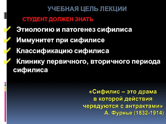 УЧЕБНАЯ ЦЕЛЬ ЛЕКЦИИ СТУДЕНТ ДОЛЖЕН ЗНАТЬ Этиологию и патогенез сифилиса