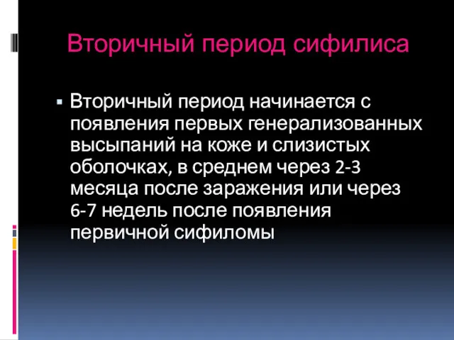 Вторичный период сифилиса Вторичный период начинается с появления первых генерализованных