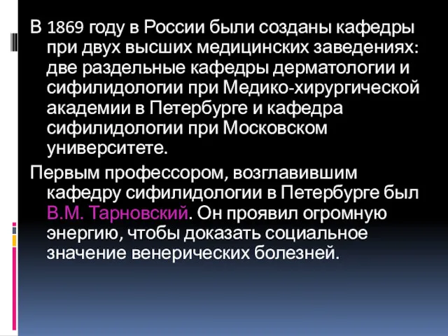 В 1869 году в России были созданы кафедры при двух