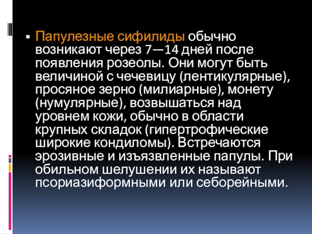 Папулезные сифилиды обычно возникают через 7—14 дней после появления розеолы.