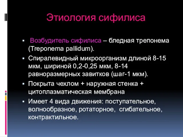 Этиология сифилиса Возбудитель сифилиса – бледная трепонема (Treponema pallidum). Спиралевидный