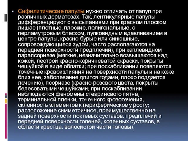 Сифилитические папулы нужно отличать от папул при различных дерматозах. Так,