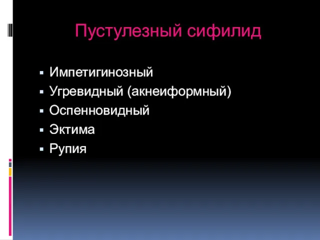 Пустулезный сифилид Импетигинозный Угревидный (акнеиформный) Оспенновидный Эктима Рупия