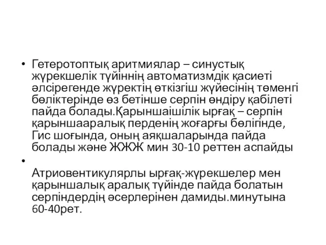 Гетеротоптық аритмиялар – синустық жүрекшелік түйіннің автоматизмдік қасиеті әлсірегенде жүректің