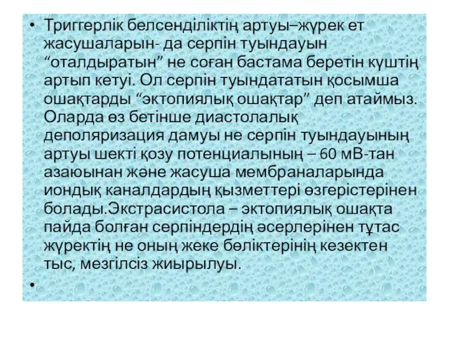 Триггерлік белсенділіктің артуы–жүрек ет жасушаларын- да серпін туындауын “оталдыратын” не