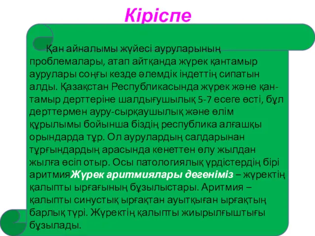 Кіріспе Қан айналымы жүйесі ауруларының проблемалары, атап айтқанда жүрек қантамыр