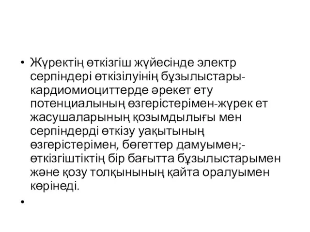 Жүректің өткізгіш жүйесінде электр серпіндері өткізілуінің бұзылыстары-кардиомиоциттерде әрекет ету потенциалының