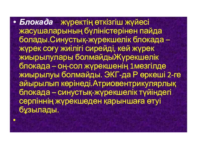 Блокада – жүректің өткізгіш жүйесі жасушаларының бүліністерінен пайда болады.Синустық-жүрекшелік блокада