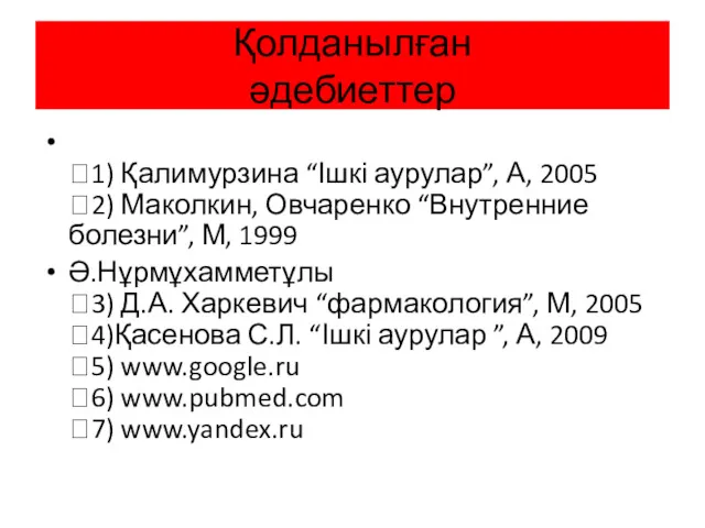 Қолданылған әдебиеттер 1) Қалимурзина “Ішкі аурулар”, А, 2005 2) Маколкин,