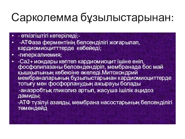 Сарколемма бұзылыстарынан: - өткізгіштігі көтеріледі;- -АТФаза ферментінің белсенділігі жоғарылап, кардиомиоцитттерде