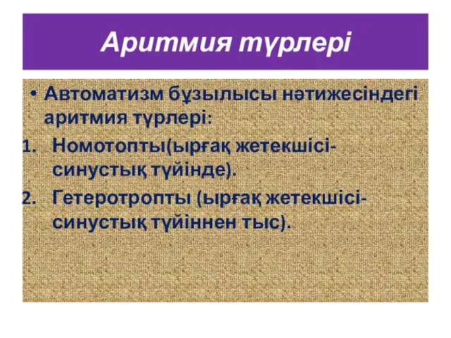 Аритмия түрлері Автоматизм бұзылысы нәтижесіндегі аритмия түрлері: Номотопты(ырғақ жетекшісі-синустық түйінде). Гетеротропты (ырғақ жетекшісі-синустық түйіннен тыс).