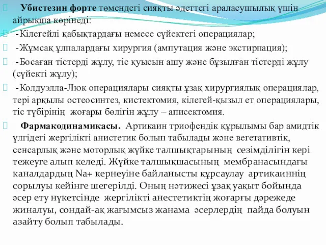 Убистезин форте төмендегі сияқты әдеттегі араласушылық үшін айрықша көрінеді: -