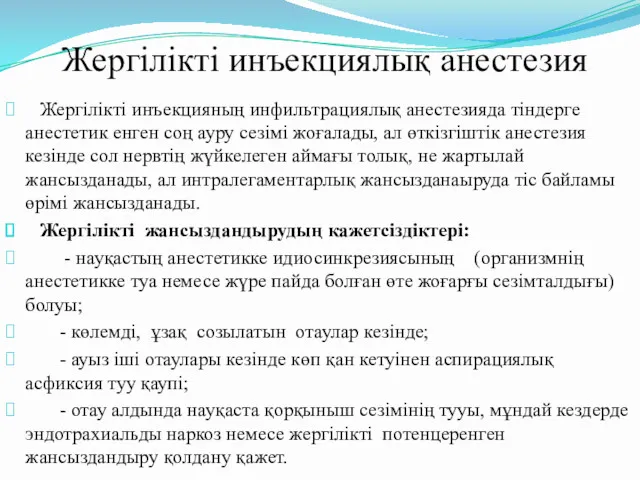 Жергілікті инъекциялық анестезия Жергілікті инъекцияның инфильтрациялық анестезияда тіндерге анестетик енген