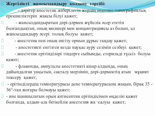 Жергілікті жансыздандыру қолдану тәртібі: - дәрігер анестетик жіберілетін жердің анатомо-топографиялық